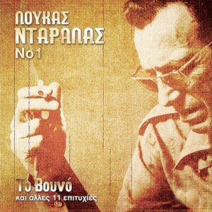 ΤΟ ΒΟΥΝΟ ΚΑΙ ΑΛΛΕΣ 11 ΕΠΙΤΥΧΙΕΣ Νο1