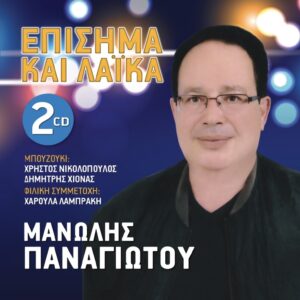ΕΠΙΣΗΜΑ ΚΑΙ ΛΑΙΚΑ 2CD