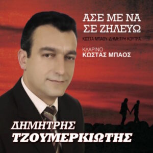 ΑΣΕ ΜΕ ΝΑ ΣΕ ΖΗΛΕΥΩ