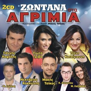 ΖΩΝΤΑΝΑ ΣΤΑ ΑΓΡΙΜΙΑ 2CD