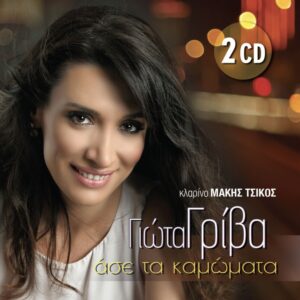 ΑΣΕ ΤΑ ΚΑΜΩΜΑΤΑ 2CD