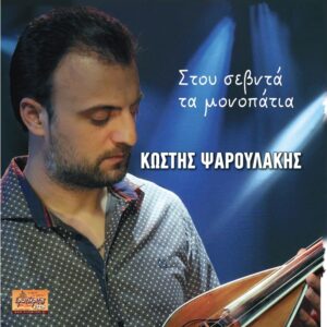 ΣΤΟΥ ΣΕΒΝΤΑ ΤΑ ΜΟΝΟΠΑΤΙΑ