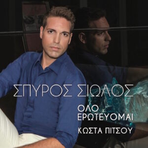 ΟΛΟ ΕΡΩΤΕΥΟΜΑΙ