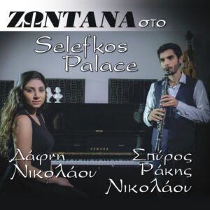 ΖΩΝΤΑΝΑ ΣΤΟ ΣΕΛΕΦΚΟΣ PALACE