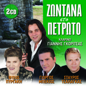 ΖΩΝΤΑΝΟ ΠΑΝΗΓΥΡΙ ΣΤΟ ΠΕΤΡΩΤΟ 2CD