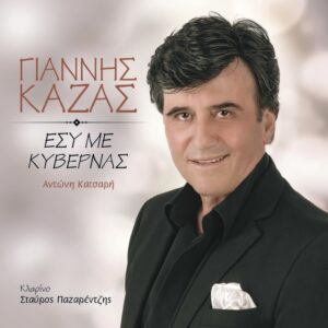 ΕΣΥ ΜΕ ΚΥΒΕΡΝΑΣ CD