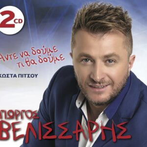 ΑΝΤΕ ΝΑ ΔΟΥΜΕ ΤΙ ΘΑ ΔΟΥΜΕ 2CD