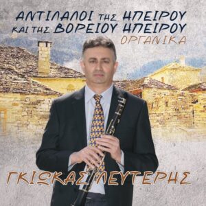 ΑΝΤΙΛΑΛΟΙ ΤΗΣ ΗΠΕΙΡΟΥ ΚΑΙ ΤΗΣ ΒΟΡΕΙΟΥ ΗΠΕΙΡΟΥ ΟΡΓΑΝΙΚΑ CD