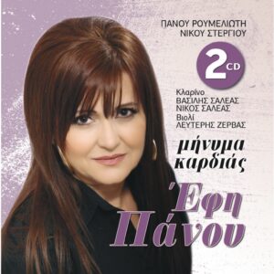 ΜΗΝΥΜΑ ΚΑΡΔΙΑΣ 2CD