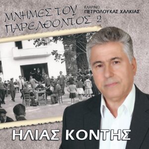 ΜΝΗΜΕΣ ΤΟΥ ΠΑΡΕΛΘΟΝΤΟΣ 2