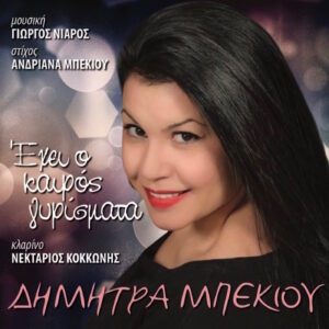 ΕΧΕΙ Ο ΚΑΙΡΟΣ ΓΥΡΙΣΜΑΤΑ CD