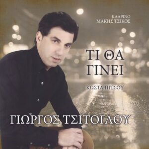 ΤΙ ΘΑ ΓΙΝΕΙ CD