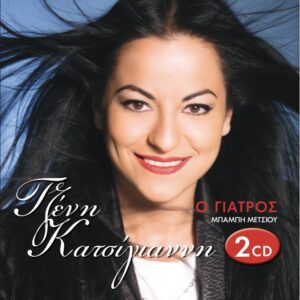 Ο ΓΙΑΤΡΟΣ 2CD