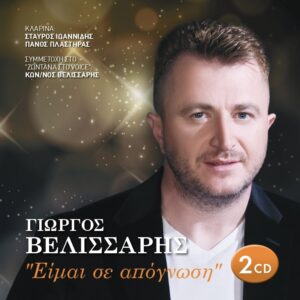 ΕΙΜΑΙ ΣΕ ΑΠΟΓΝΩΣΗ 2CD