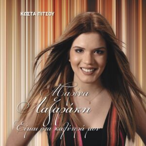 ΕΙΜΑΙ ΣΤΑ ΚΑΛΥΤΕΡΑ ΜΟΥ CD