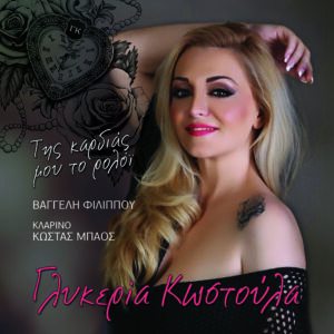 ΤΗΣ ΚΑΡΔΙΑΣ ΜΟΥ ΤΟ ΡΟΛΟΪ