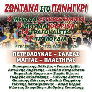 ΖΩΝΤΑΝΑ ΣΤΟ ΠΑΝΗΓΥΡΙ 2CD
