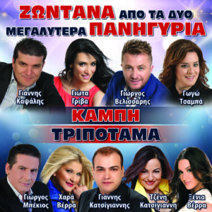 ΖΩΝΤΑΝΑ ΑΠΟ ΤΑ ΔΥΟ ΜΕΓΑΛΥΤΕΡΑ ΠΑΝΗΓΥΡΙΑ-ΚΑΜΠΗ-ΤΡΙΠΟΤΑΜΑ 2CD