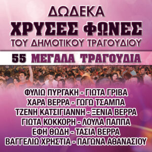 ΔΩΔΕΚΑ ΧΡΥΣΕΣ ΦΩΝΕΣ ΤΟΥ ΔΗΜΟΤΙΚΟΥ ΤΡΑΓΟΥΔΙΟΥ 2CD