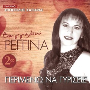 ΠΕΡΙΜΕΝΩ ΝΑ ΓΥΡΙΣΕΙΣ 2CD