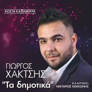 ΤΑ ΔΗΜΟΤΙΚΑ CD