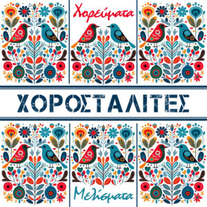 ΧΟΡΕΥΜΑΤΑ - ΜΕΛΙΣΜΑΤΑ 2CD