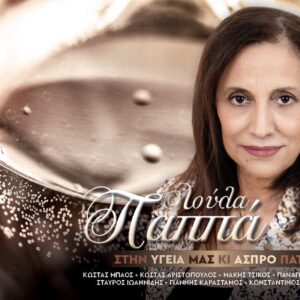 ΣΤΗΝ ΥΓΕΙΑ ΜΑΣ ΚΑΙ ΑΣΠΡΟ ΠΑΤΟ CD