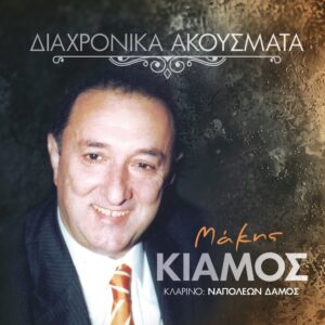 ΔΙΑΧΡΟΝΙΚΑ ΑΚΟΥΣΜΑΤΑ CD