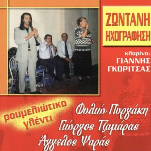 ΡΟΥΜΕΛΙΩΤΙΚΟ ΓΛΕΝΤΙ
