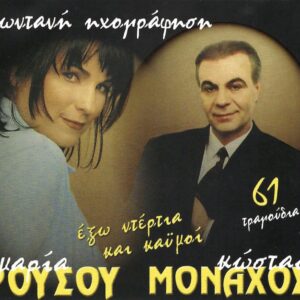 ΕΞΩ ΝΤΕΡΤΙΑ ΚΑΙ ΚΑΗΜΟΙ (2CD)