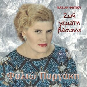 ΖΩΗ ΓΕΜΑΤΗ ΒΑΣΑΝΑ