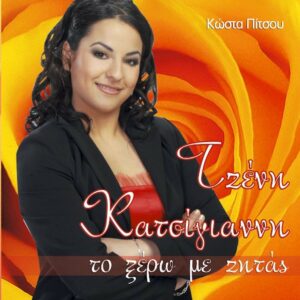 ΤΟ ΞΕΡΩ ΜΕ ΖΗΤΑΣ CD