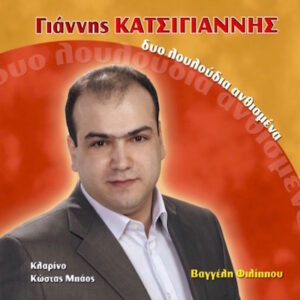 ΔΥΟ ΛΟΥΛΟΥΔΙΑ ΑΓΚΑΛΙΑΣΜΕΝΑ CD