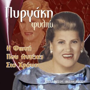 Η ΦΩΝΗ ΠΟΥ ΑΝΤΕΧΕΙ ΣΤΟ ΧΡΟΝΟ (CD)