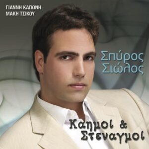 ΚΑΗΜΟΙ ΚΑΙ ΣΤΕΝΑΓΜΟΙ