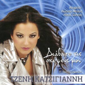 ΔΙΑΒΑΣΕ ΤΙΣ ΣΚΕΨΕΙΣ ΜΟΥ CD