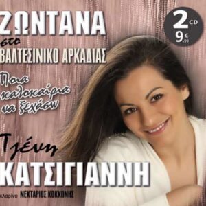 ΖΩΝΤΑΝΑ ΣΤΟ ΒΑΛΤΕΣΙΝΙΚΟ ΑΡΚΑΔΙΑΣ - ΠΟΙΑ ΚΑΛΟΚΑΙΡΙΑ ΝΑ ΞΕΧΑΣΩ 2CD