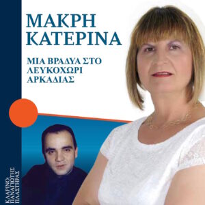 ΜΙΑ ΒΡΑΔΙΑ ΣΤΟ ΛΕΥΚΟΧΩΡΙ ΑΡΚΑΔΙΑΣ 2 CD