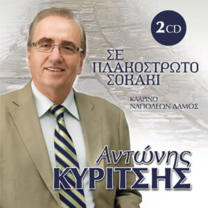 ΣΕ ΠΛΑΚΟΣΤΡΩΤΟ ΣΟΚΑΚΙ 2CD