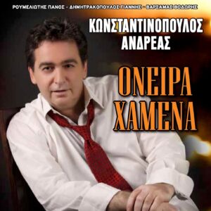 ΟΝΕΙΡΑ ΧΑΜΕΝΑ 2CD