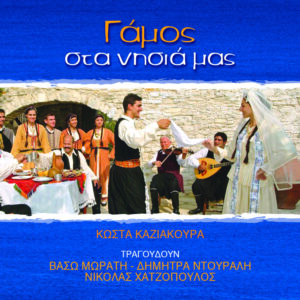 ΓΑΜΟΣ ΣΤΑ ΝΗΣΙΑ ΜΑΣ CD