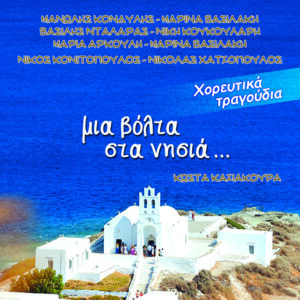 ΜΙΑ ΒΟΛΤΑ ΣΤΑ ΝΗΣΙΑ 2CD