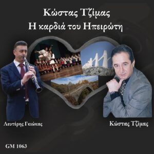 Η ΚΑΡΔΙΑ ΤΟΥ ΗΠΕΙΡΩΤΗ
