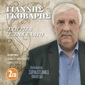 ΣΤΗ ΡΙΖΑ Σ' ΕΝΑ ΕΛΑΤΟ 2CD