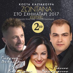 ΖΩΝΤΑΝΑ ΣΤΟ ΣΧΗΜΑΤΑΡΙ 2017 2CD