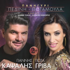 ΠΑΝΗΓΥΡΙ ΠΕΔΙΝΗ - ΠΟΤΑΜΟΥΛΑ 2CD