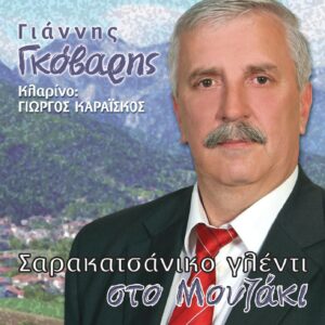 ΣΑΡΑΚΑΤΣΑΝΙΚΟ ΓΛΕΝΤΙ ΣΤΟ ΜΟΥΖΑΚΙ