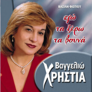 ΕΓΩ ΤΑ ΞΕΡΩ ΤΑ ΒΟΥΝΑ CD
