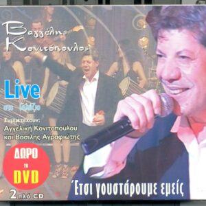 ΕΤΣΙ ΓΟΥΣΤΑΡΟΥΜΕ ΕΜΕΙΣ (2CD+DVD)