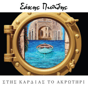 ΣΤΗΣ ΚΑΡΔΙΑΣ ΤΟ ΑΚΡΩΤΗΡΙ